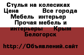 Стулья на колесиках › Цена ­ 1 500 - Все города Мебель, интерьер » Прочая мебель и интерьеры   . Крым,Белогорск